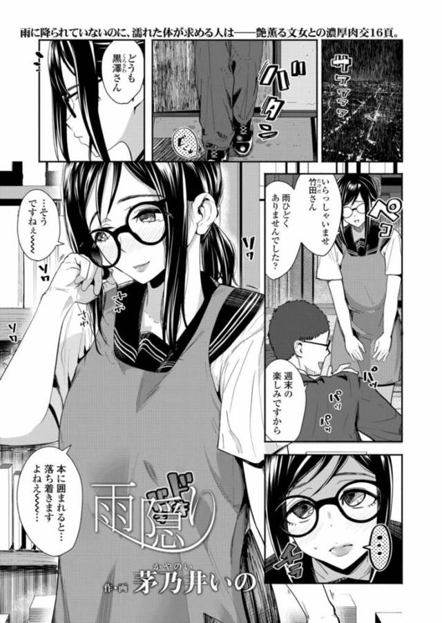 【エロ漫画】本屋で働く地味系メガネっ娘JKに告白された男はOKし臨時休店した本屋内でベロチューからオマンコを愛撫し制服姿のまま開脚するJKに挿入し初めてのエッチなのに感じるJKといちゃラブエッチ【茅乃井いの／雨隠り】