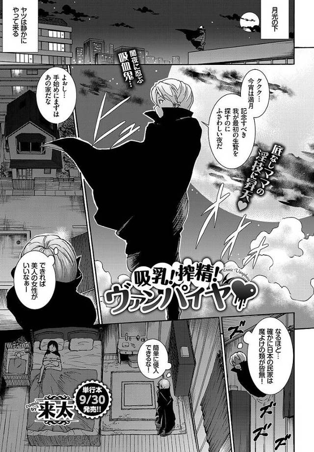 【エロ漫画】童貞ヴァンパイヤが性欲旺盛人妻を夜這いするも逆に犯され母乳人妻の気が済むまでセックスさせられちゃう【来太／吸乳！搾精！ヴァンパイヤ】