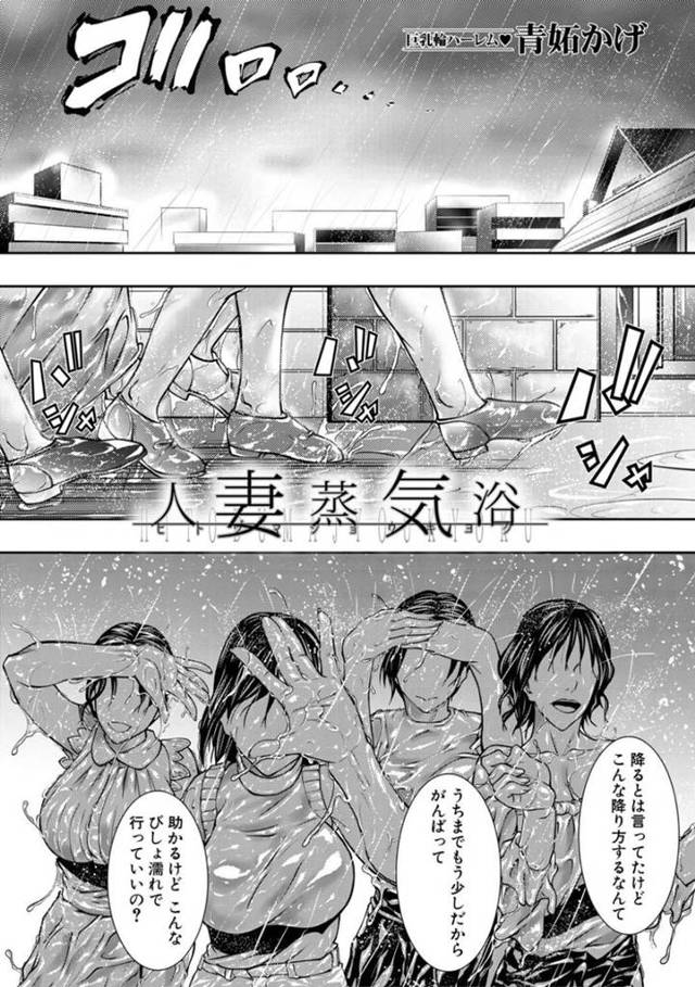 雨を浴びて家へ入り服を脱ぎ始めた人妻たち…ショタを逆レイプに4Pしてど変態な中出しセックスしちゃう！【青妬かげ：人妻蒸気浴】