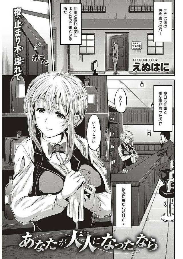 【エロ漫画】酔い潰れた客ちんぽを介抱してあげる巨乳バーテンダー！中出しOKな巨乳バーテンダーの膣内に精液ぶちまけ！【えぬはに／あなたが大人になったなら】