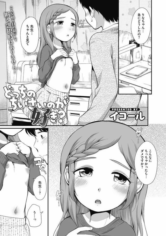【JSエロ漫画】ちっちゃいおっぱいは嫌い？小学生の女児二人とハーレムエッチ！