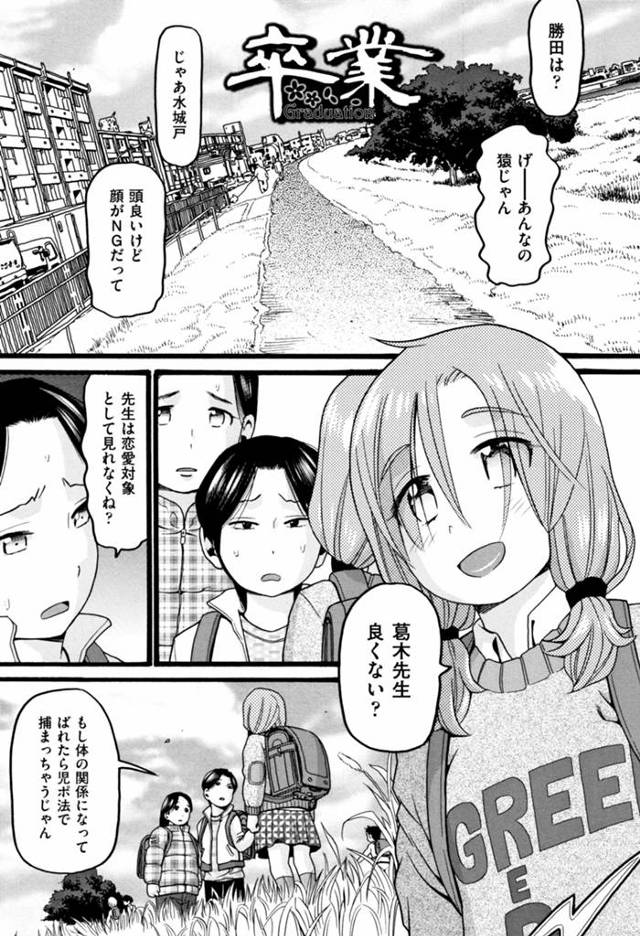 【エロ漫画】年上好きなJSはおじさんとセフレ状態。学校を卒業するときに担任の先生に告白するもアナルセックスが痛すぎてやっぱりおじさんに戻っちゃう。【ハッチ／卒業】