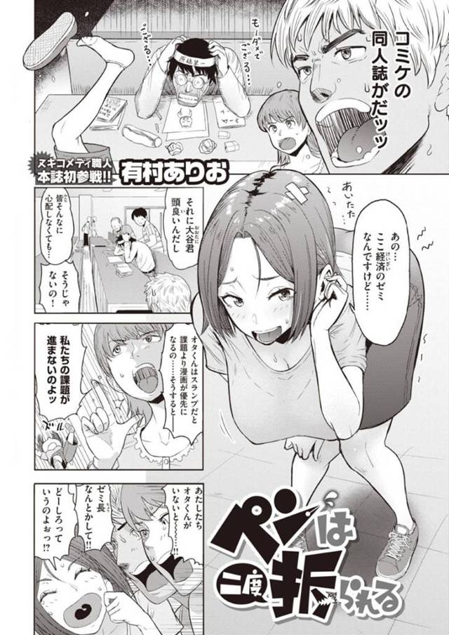 コミケに出す予定の同人誌がスランプに陥ってしまった同じゼミのオタク男子のために、デッサンモデルをすることになった美人ゼミ長JD…マイクロビキニ姿に興奮して勃起したオタクちんぽをフェラして襲い、連続中出しイチャラブ筆下ろしセックスしてイキまくる【有村ありお：ペンは二度降られる】