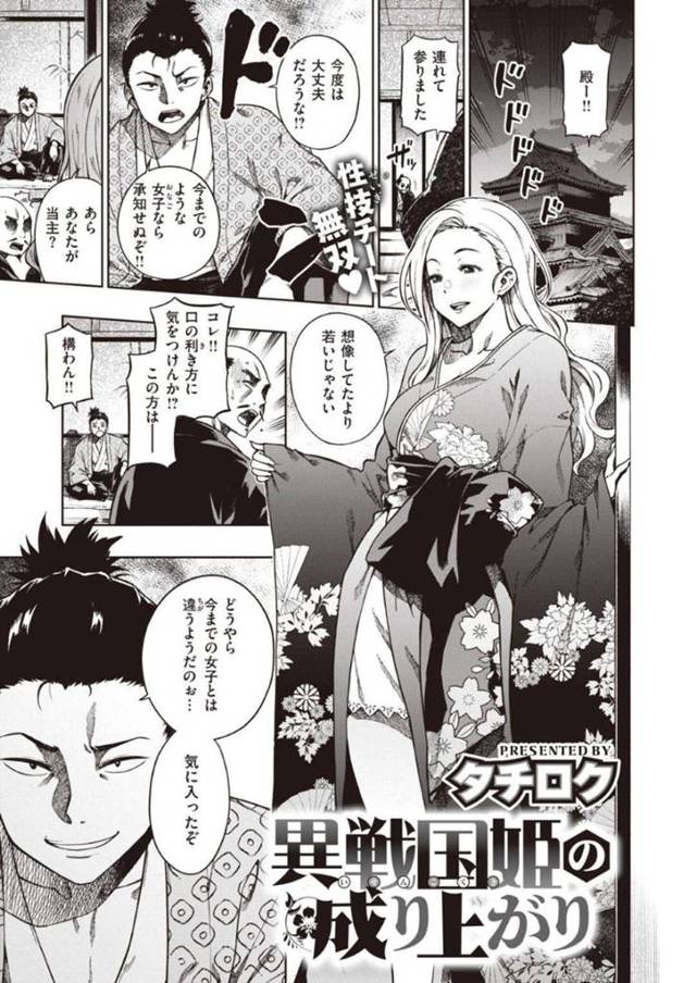 成り上がるためにセクシーなセックスをしちゃう美女…逆レイプにど変態なセックスをして中出しでイチャイチャしちゃう！【タチロウ：異戦国姫の成り上がり】