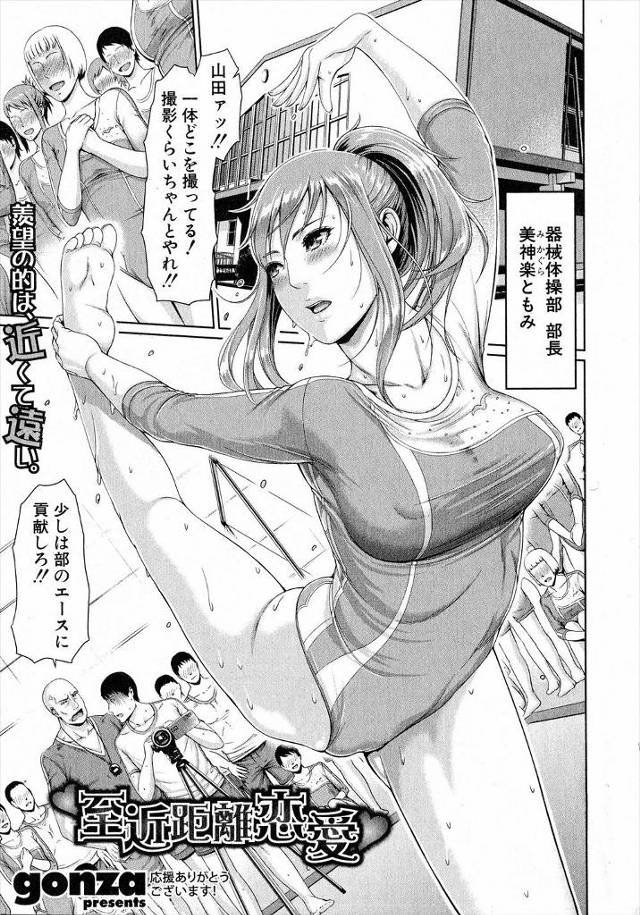 【エロ漫画】器械体操部の部長で補欠の自分とはどんどん遠い存在になっていく幼なじみをあきらめ避け始めていた男子が…