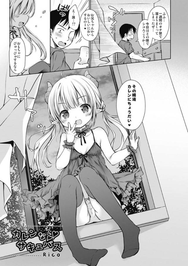 【ロリサキュバスエロ漫画】オナ禁解禁の男の元にロリサキュバスが現れると中出しセックスでザーメンを注ぎ込む【Rico】