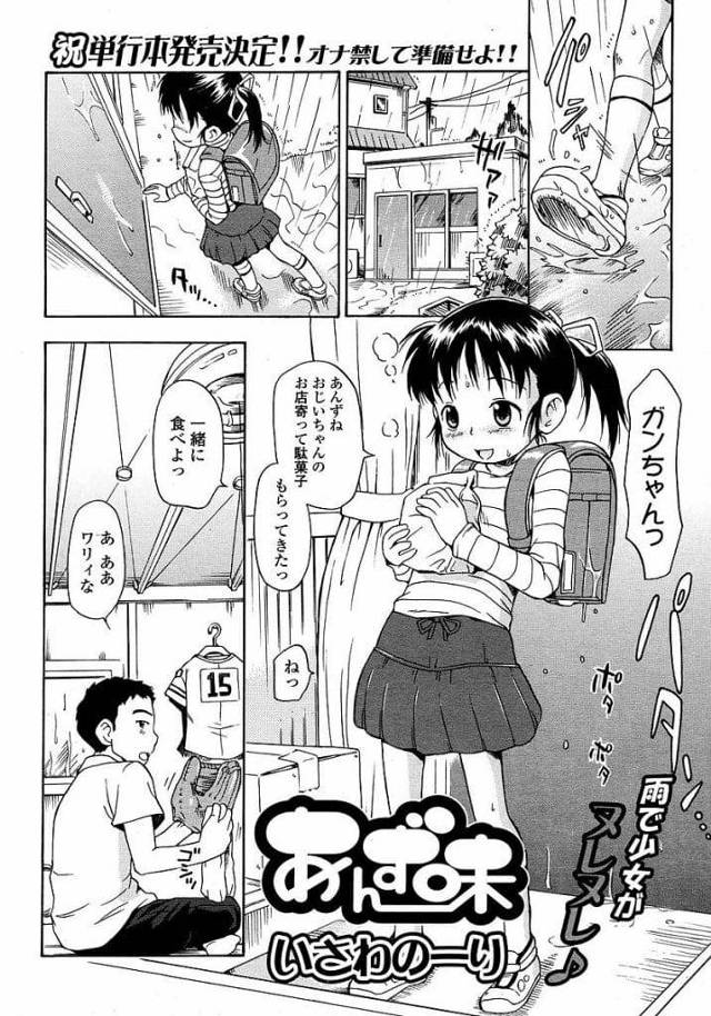 【JSいちゃラブエロ漫画】土砂降りの中学校帰りに仲のいい男の家に遊びに行くJS！濡れた服脱いで全裸で寛ぐ！ムラムラした男がちっぱい揉んで乳首弄り！マンコクンニ！チンポ出してマンコに亀頭つけて射精！クリトリス弄りアクメ！クンニ手マン掻き回し！処女マン挿入初SEX！激しく突いて中出し！【いさわのーり】