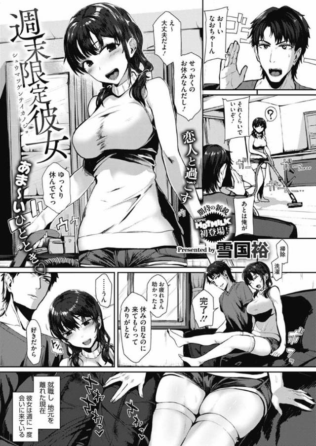 週末限定に来てくれるかわいい彼女…乳首舐めされちゃってだいしゅきホールドでイチャイチャと中出しセックスしちゃう！【雪国裕：週末限定彼女】