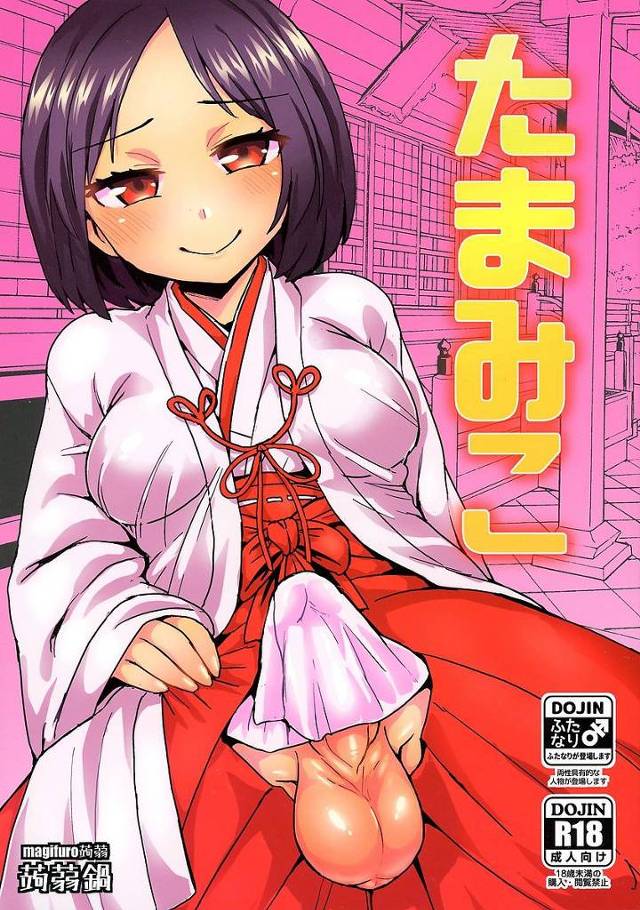 【エロ漫画】性と繁栄の神を祀る神社でふたなり巫女が参拝客たちに精子を振る舞う。禁欲により常に絶頂寸前のふたなりちんぽの連続射精。【たまみこ／蒟蒻鍋】