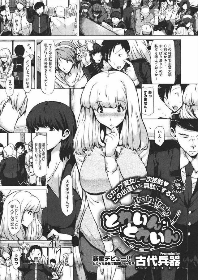 電車の揺れのせいでGカップ美女のおっぱい鷲掴みした結果ｗｗｗｗめちゃめちゃお人好しで恋人のフリからのガチセックスできたｗｗｗしかも生ハメ生中出しだぞｗｗｗｗ【エロ漫画】