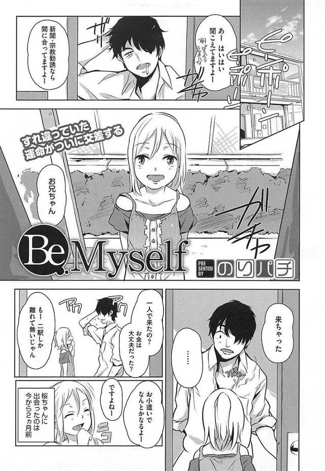 【エロ漫画】すれ違い通信で知り合った少女と仲良くなりテレビ電話で性器を見せ合う関係になり突然家にやってきた少女と遂にセックスしちゃう【のりパチ／BeMyself】