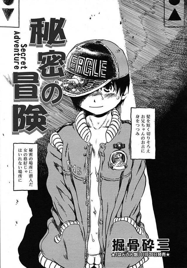 【エロ漫画】男装し男子トイレに入りオナニーするスケベ娘は初対面の男の人におちんちん見せてとお願いし初めて見る勃ちチンコをオマンコに挿れちゃう【堀骨砕三／秘密の冒険】