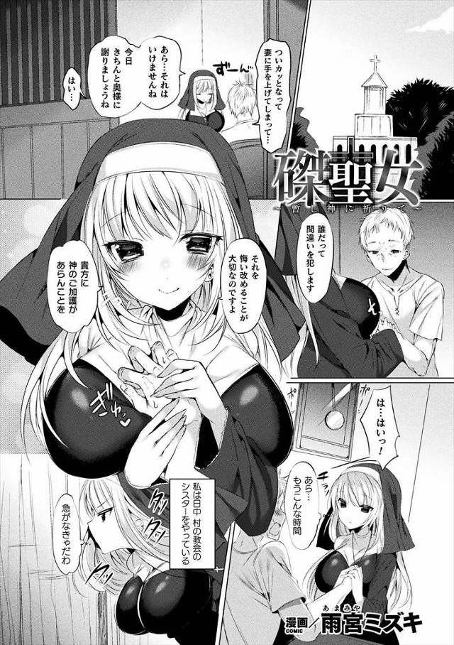 【エロ漫画】夜は退魔師をやってる巨乳シスターが悪魔神父に拘束され村人たちの慰み者になることにｗｗトドメに処女も…