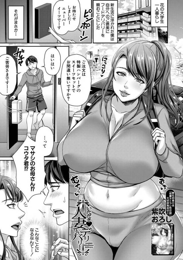 食事のデリバリーサービスで偶然息子の友達男子のもとへ注文を届けに来た爆乳美熟女母…間違って食事をこぼして男子に脅され、おっぱいを舐められフェラを強要されたあと生ハメ中出しレイプされて連続絶頂【紫吹おろし：いただき人妻デリバリー】