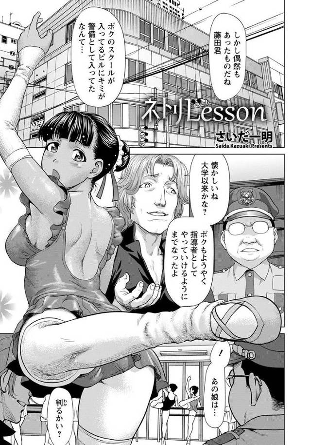【エロ漫画】バレエスクールに通う美少女を脅迫しハメる警備員！柔軟力を利用しオマンコに何度も中出しされおちんぽ連呼する美少女！【さいだ一明／ネトリLesson】