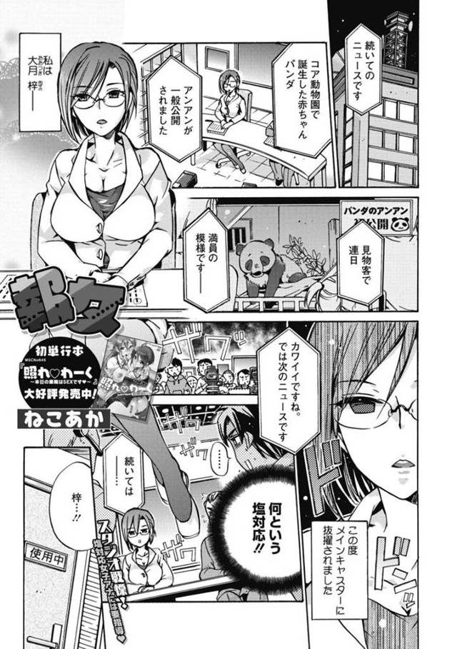 【エロ漫画】メインキャスターに抜擢されたが淡々とした原稿読みに先輩に叱られる巨乳女子アナウンサー…そして情熱を感じるために先輩と特訓が始まりセックスをしながら感想を伝えていく！【ねこあか】