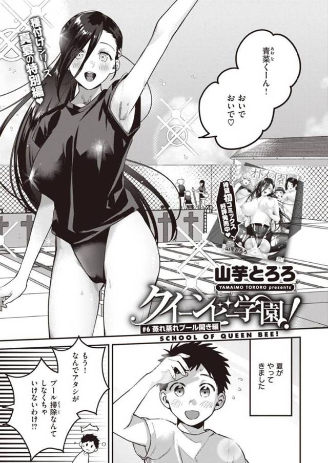 【エロ漫画】気弱なショタくんを囲う個性あふれる美女軍団は、イチャラブ中出し同時イキSEXをしてしまう！【山芋とろろ/クイーンヒー学園！＃6蒸れ蒸れプール開き編】