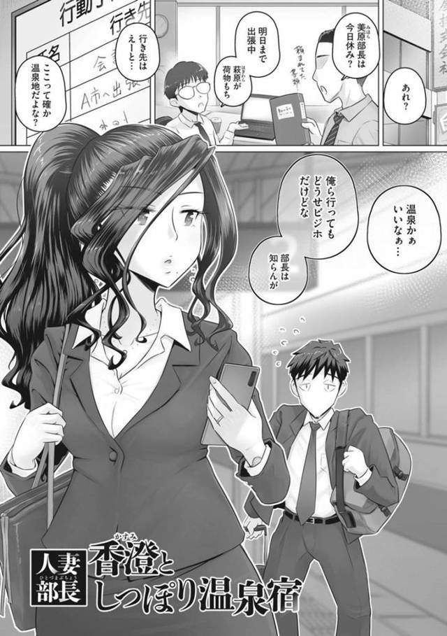 【人妻不倫温泉宿エロ漫画】部下と絶賛不倫中のバリキャリ女部長は、出張でやってきた温泉宿で正常位でいちゃラブ不倫セックスしてしまう【万屋百八】