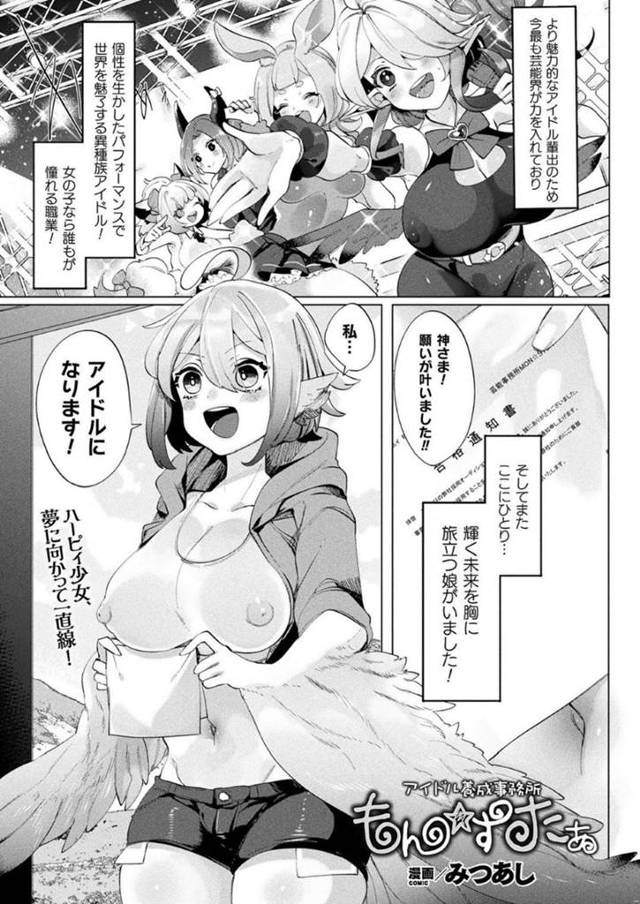 【エロ漫画】オーディションに合格してアイドルデビューする事となったハーピィ族のリル。しかし実態はAV撮影のようで、プロデューサーを名乗る男にレッスンと称されてフェラされたり、手コキさせられらたりした後、カメラを回されながら男優たちと乱交セックスさせられる！
