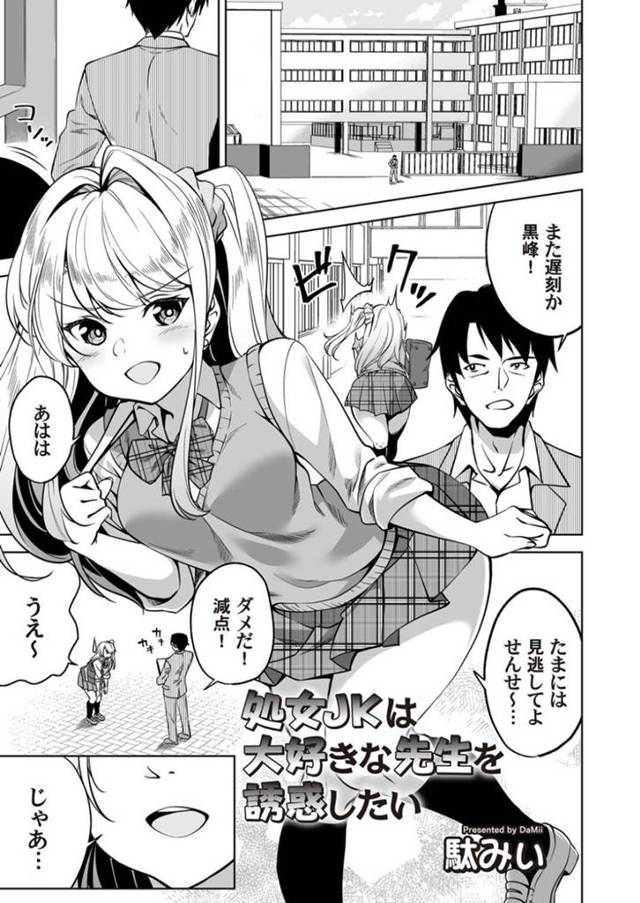 大好きな先生を誘惑する処女JK…乳首責めされちゃって処女喪失の中出しセックスでイチャイチャしちゃう！【駄みい：処女JKは大好きな先生を誘惑したい】