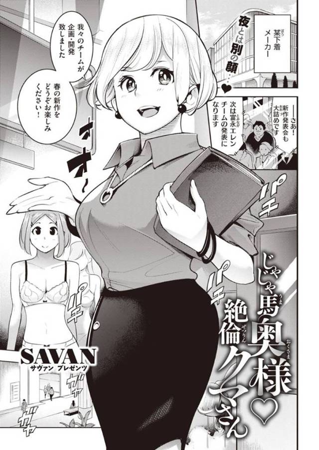 【人妻いちゃラブエロ漫画】クマさんみたいなルックスの旦那を持つ下着メーカーに勤めている巨乳の人妻OLは、家でセクシー系の下着の試作品を着て連続生ハメ中出しセックスしてイキまくる【SAVAN】