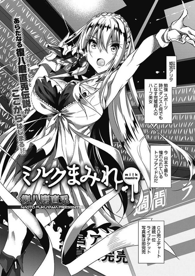 【エロ漫画】ハーフ系細身爆乳アイドルは母乳体質！緊張したら母乳が出ちゃうアイドルを楽にするため搾乳するも母乳アクメするアイドルがエロすぎて生ハメセックスしちゃう！【復八磨直兎／ミルクまみれ】