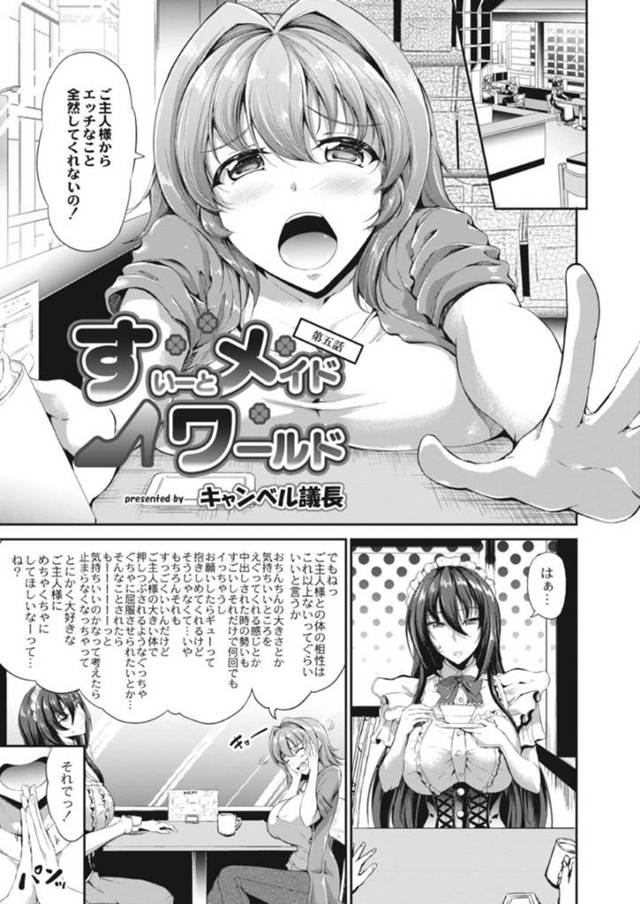 【エロ漫画】メイド仲間からもらった媚薬を入れた料理をご主人様に食べさせた爆乳美少女メイド…興奮したご主人さまに押し倒されて激しく犯され連続中出しイチャラブセックスで何度も絶頂してしまう【キャンベル議長：すいーとメイドワールド 第５話】
