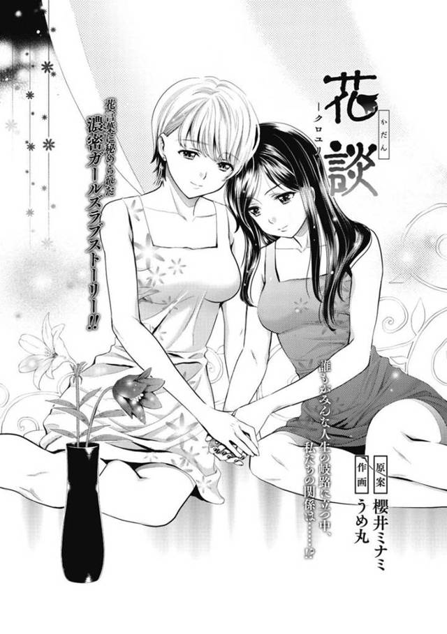 【エロ漫画】大学卒業して百合の恋人との将来に不安を感じているJD…恋人が院試受かったことを他の人から知ってショックで家に向かい押し倒してしまう！【櫻井ミナミ、うめ丸】