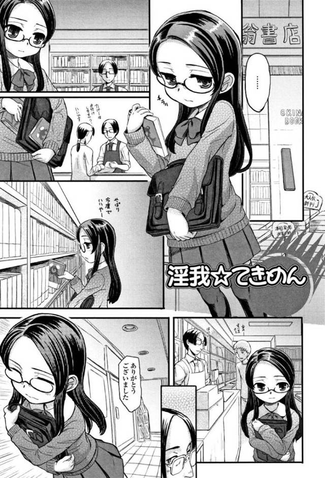 【エロ漫画】エロ本を盗んだ見た目清楚に見せたビッチな眼鏡JKはトロ顔中出しセックスされちゃう！【OKINA/淫我☆てきめん】