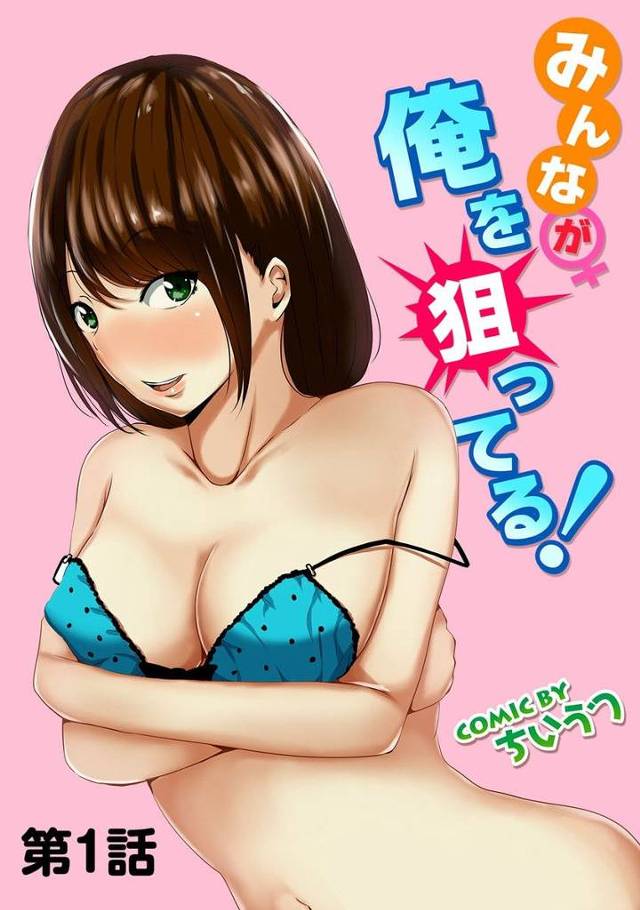 【エロ漫画】下宿先の叔父の家で従妹の成長したおっぱいに興奮してたら押し倒されおっぱいを密着させられ筆下ろしエッチまでさせてくれた【ちいうつ／みんなが俺を狙ってる！】