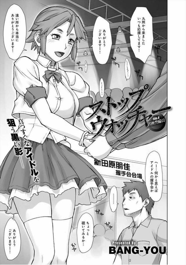 【長編エロ漫画・第4話】時間停止時計を持つ男がボクっ娘アイドルの握手会に潜入！痴漢レイプで膣内射精！【BANG-YOU】