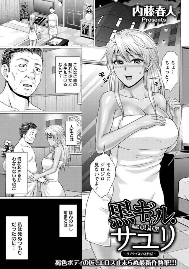 線路に飛び込もうとしていたおじさんを呼び止めてラブホで慰めエッチしてあげることにした美少女黒ギャルJK…毎回会うたびにヤりまくる仲となり、激しいイチャラブ生ハメ中出しセックスしてゴールイン【内藤春人：黒ギャル・サユリ】