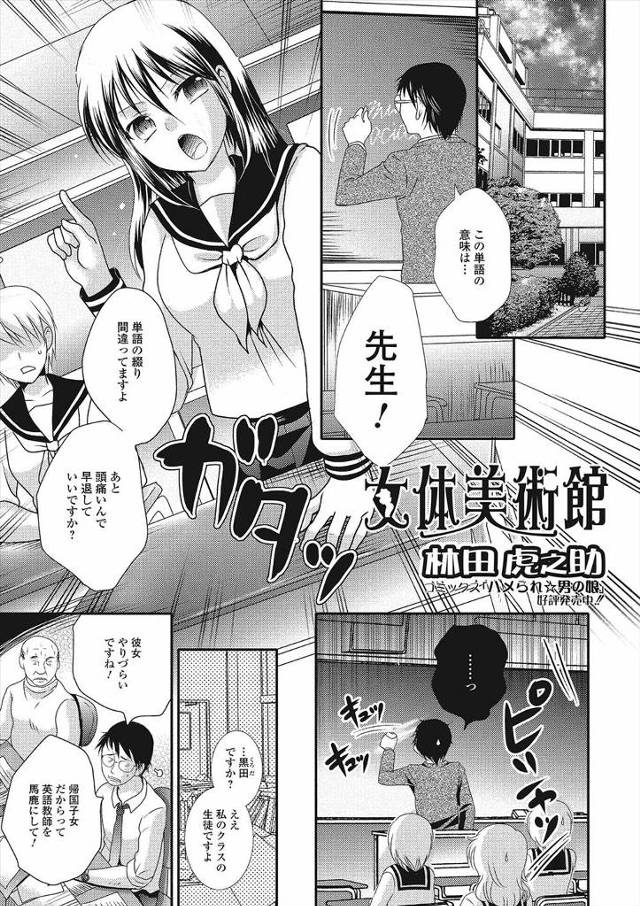 【エロ漫画】生意気な帰国子女の黒髪巨乳JKが体験型美術館で壁に全裸で挟まれて、見知らぬ男にパイズリ顔射され男性教師に生挿入で中だしセックスされちゃうwww