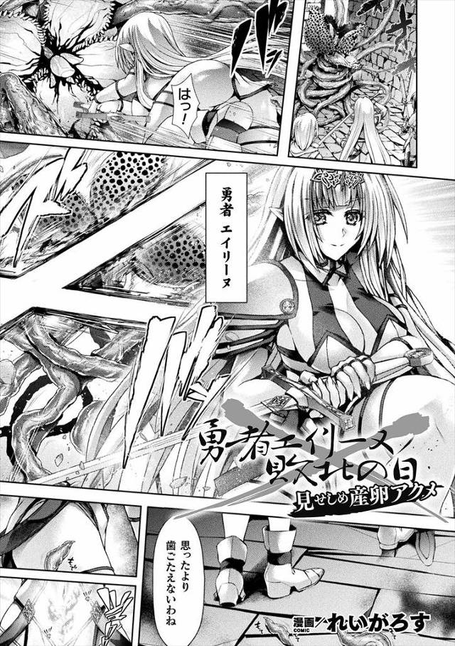 【エロ漫画】魔物に淫紋を刻まれた女勇者が魔王に民衆の前に連れ出されてめちゃくちゃにレイプされ卵を産み付けられ苗…