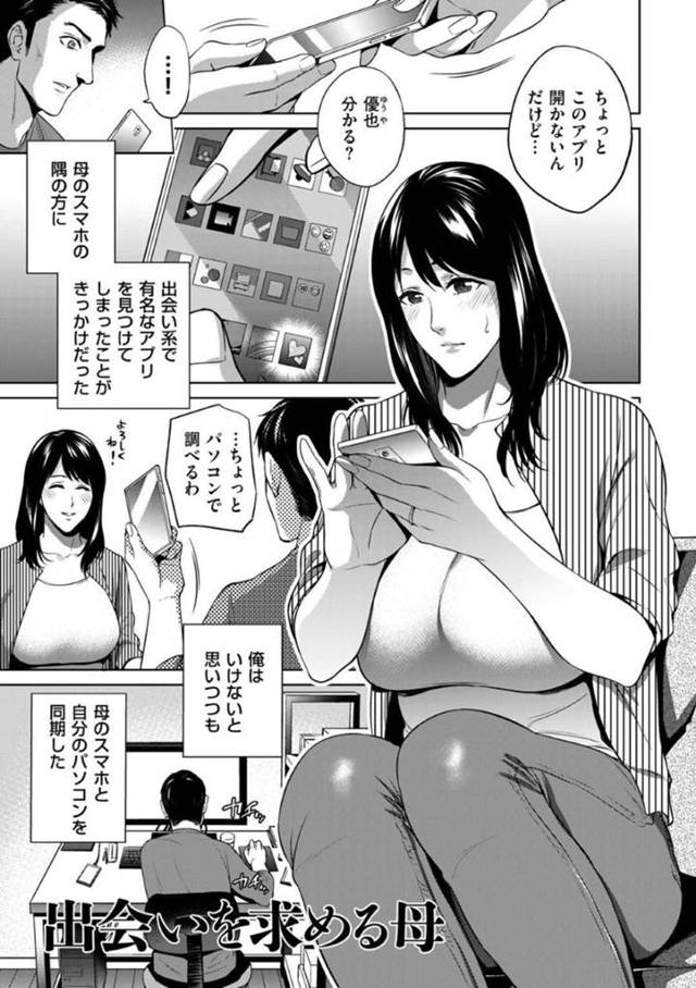 出会い系アプリを使っている事を息子に知られてしまった欲求不満な母…その事がきっかけで彼女は実の息子と近親相姦する展開となってしまう！【夏のおやつ:出会いを求める母】