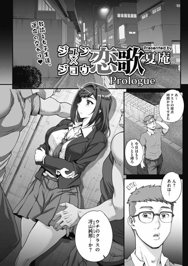 【エロ漫画】家庭事情に難ありの女子生徒を助け家に泊めてあげたら一緒にベット使おと言われ教え子と教師の禁断のHが始まった【夏庵／ジュン×ジョウ恋歌】