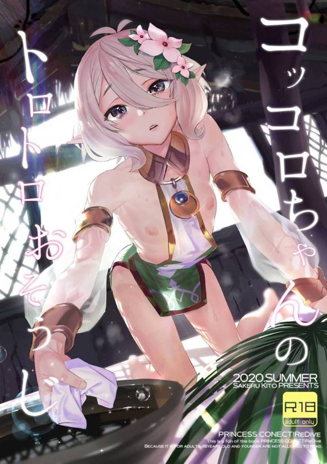 【プリンセスコネクト!Re:Diveコッコロちゃんエロ漫画】蛇の魔物に噛まれ全身麻痺状態になってしまった主を看病し動けない主に騎乗位で激しく責め中出しセックスさせる【鬼頭サケル】