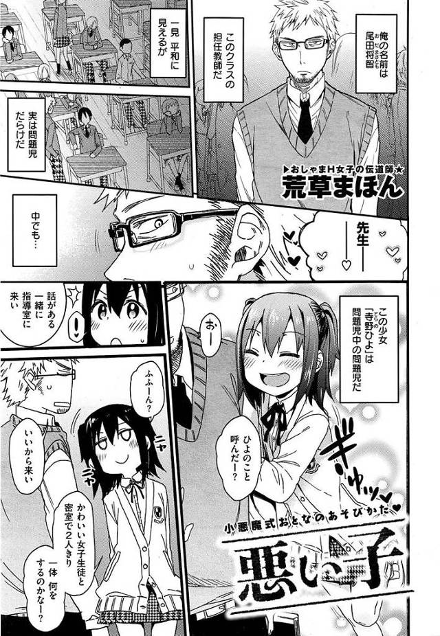 【エロ漫画】問題児の教え子に説教しようとするもパンチラで誘惑され我慢できずにいつも通りパコっちゃう先生【荒草まほん／悪い子】