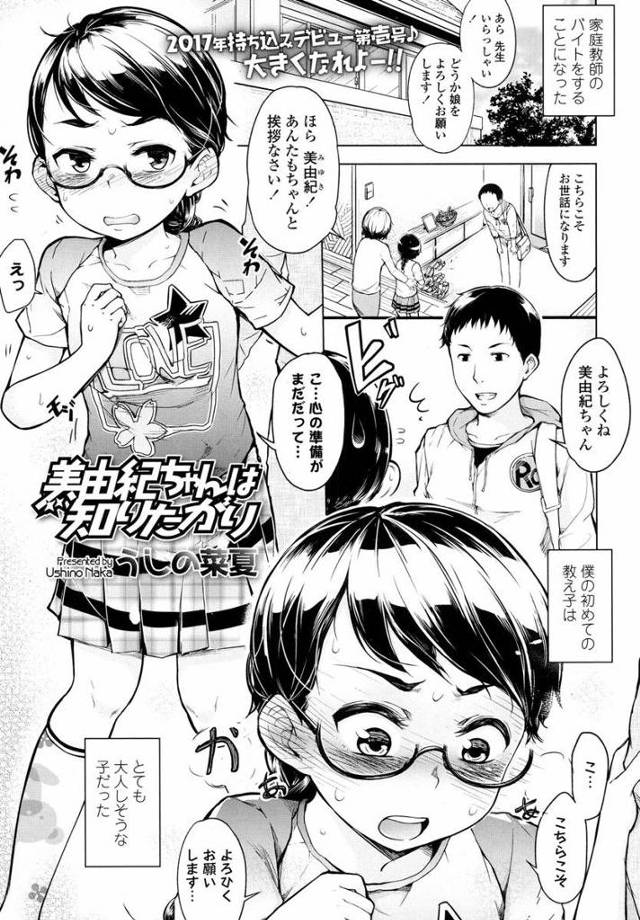 【エロ漫画】何事にも真面目なJSに告白された家庭教師は眼鏡女児とセックスしまくり。両親不在の間お泊りに来た女児と制服＋ランドセル姿のまま言葉責めしセックスします。【うしの菜夏／美由紀ちゃんは知りたがり】
