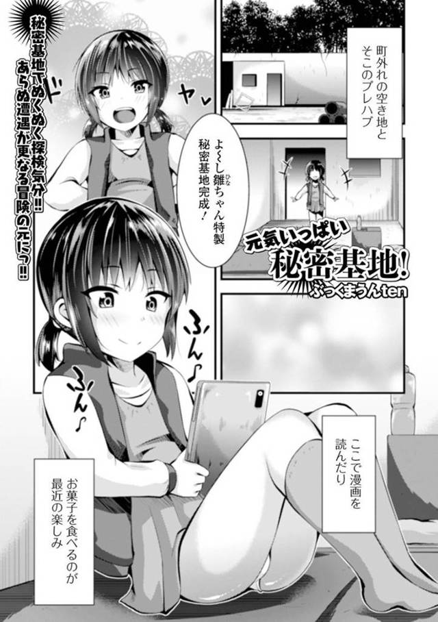 秘密基地に寝泊まりしていたリストラおじさんにパンツを見せて励ますロリ美少女…興奮したおじさんにクンニされて感じてしまい、手コキフェラで顔射されたあと生ハメ中出し慰めセックスしてアヘアクメ【ぶっくまうんten：元気いっぱい秘密基地！】