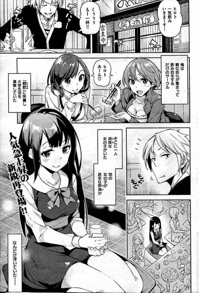 【JDいちゃラブエロ漫画】飲みサークルの地味な巨乳JD！サークルの男に迫られ巨乳揉まれる！乳首弄り舐め！手マン掻き回し！マンコ挿入ぶっかけ射精！フェラチオで勃起させマンコ挿入！激しく腰振り中出し！【稲戸せれれ】