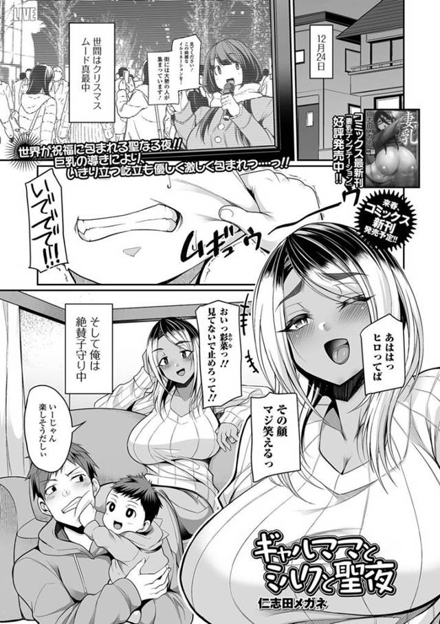 牛さんのエロコスチュームを着てくれた幼馴染のギャルママ…乳首舐めからのトロ顔な中出しセックスで浮気してイチャイチャしちゃう！【仁志田メガネ：ギャルママとミルクと聖夜】