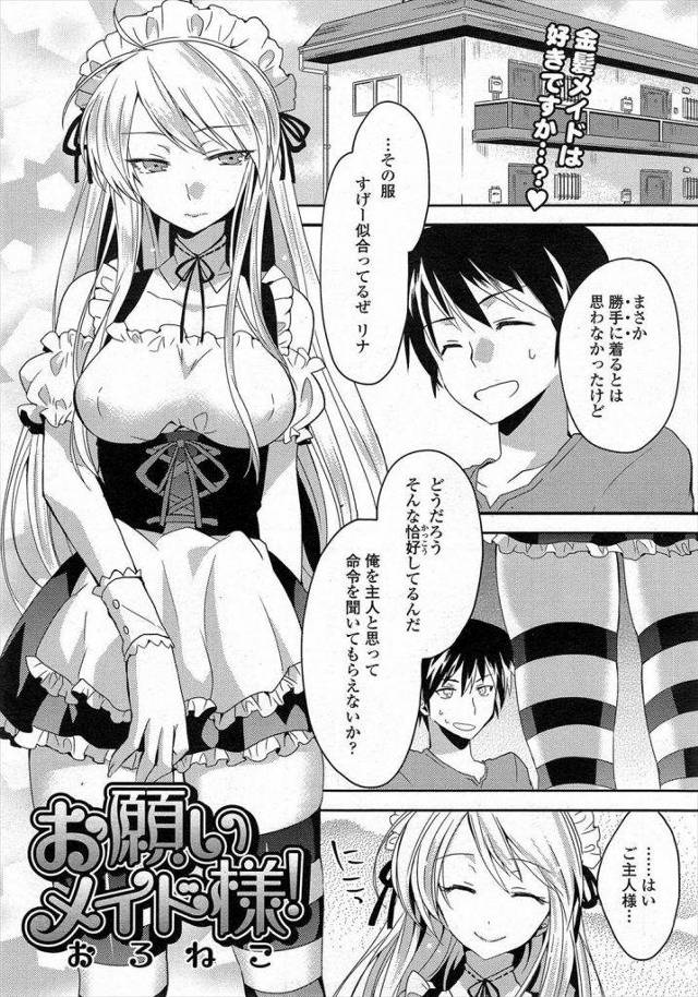 気が強い金髪ロング彼女にメイド着せた結果ｗｗｗオラオラメイドの完成ｗｗｗ開幕足コキからの無理矢理挿入されてイッテないのにお預けしてくるドSなりおったｗｗｗなので後ろからガン突いでおかしたったわｗｗｗｗ【エロ漫画】