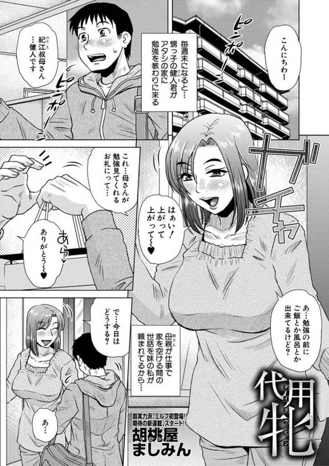 母親を想ってオナニーする甥っ子のために、代わりに性処理をしてあげるむっちり美熟女叔母…週末自宅に甥を招いて風呂や寝室でヤりまくり生ハメ中出しイチャラブ母子プレイセックスしてイキまくる【胡桃屋ましみん：代用牝】