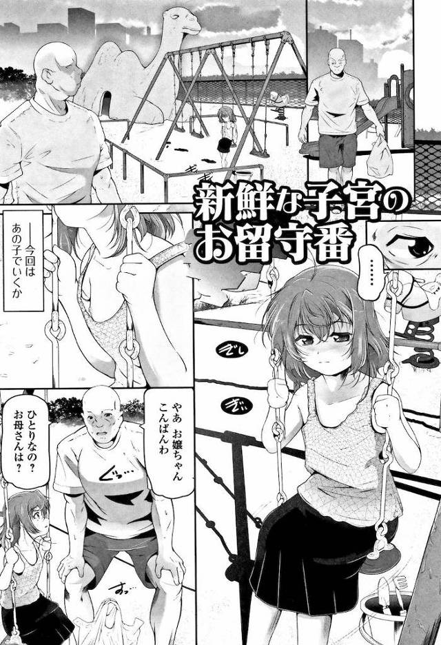【エロ漫画】お父さんの帰りを公園で待つ幼い女児を遊具の中でレイプするロリコン変質者。お股を見せたら帰す約束を即破りまだ機能していない子宮が壊れるほどパコる。【冬嗣／新鮮な子宮のお留守番】
