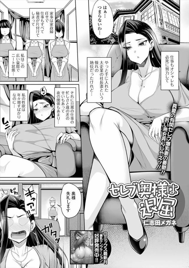 【エロ漫画】セレブな社長妻になったけど旦那は忙しいのに自分は暇で、欲求不満な爆乳セレブ人妻が新任の家政夫に試験…