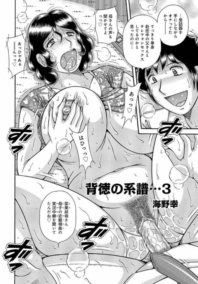 息子とど変態なセックスしている母親…電話をしながらバックで中出しセックスしちゃって禁断の近親相姦しちゃう！【海野幸：背徳の系譜…3】