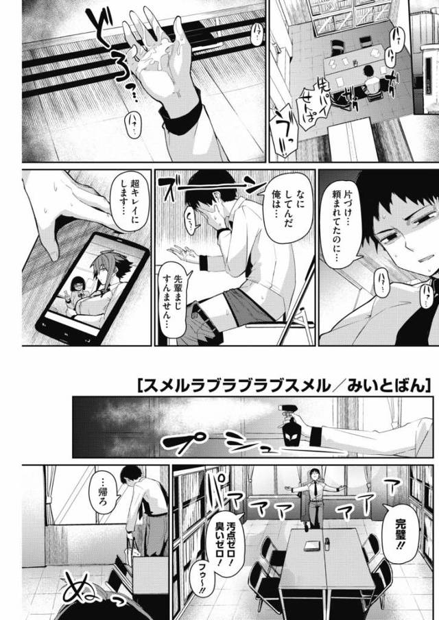 【エロ漫画】先輩JKをオカズにオナニーした直後本人が登場し臭いでオナニーがバレてしまい匂いフェチだった先輩にもっと嗅がせてと生フェラされセックスまでさせてもらっちゃう【みいとばん／スメルラブラブラブスメル】