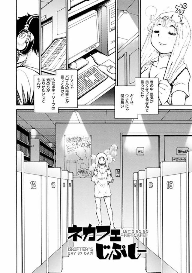 【エロ漫画】お金もなくネカフェで生活する金髪お姉さんが街で知り合った男と中出しセックスしてしまう！【田沼雄一郎/ネカフェじぷしー】