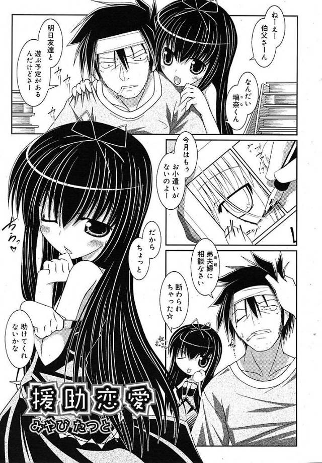 【エロ漫画】JCの姪っ子に援助を持ちかけられ良識ある大人のフリをして断ったらあてつけにオナニーを見せつけられ我慢できずに姪っ子と援助交際しちゃう【みやびたつと／援助恋愛】